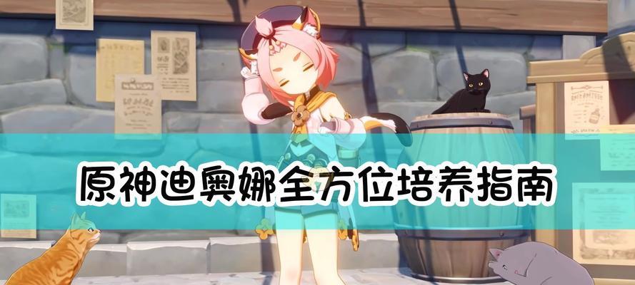 《如何选择适合原神迪奥娜的武器》（解析武器特性，优化迪奥娜输出能力）