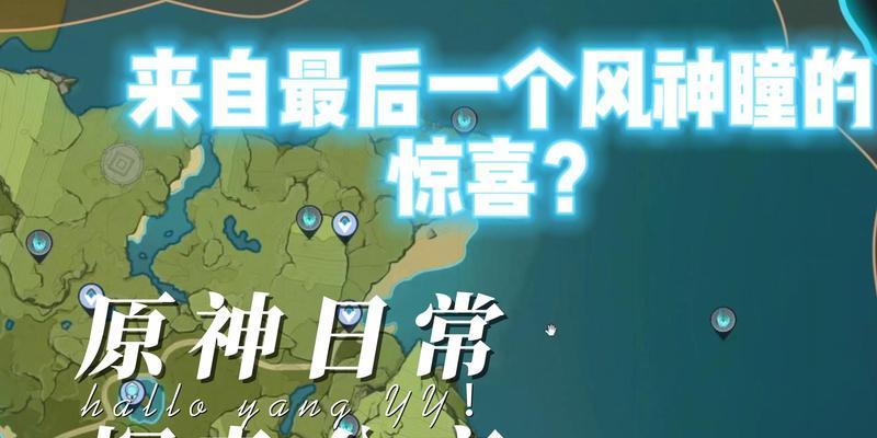 原神风神与蒙德任务触发方法详解（如何正确触发任务，轻松完成任务）