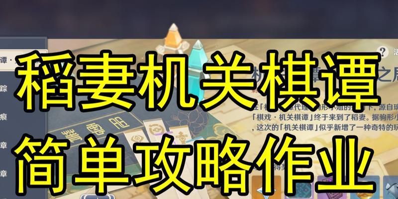 原神机关棋谭玩法详解（机关棋谭规则、棋子搭配、通关攻略、关键技巧等全面介绍）