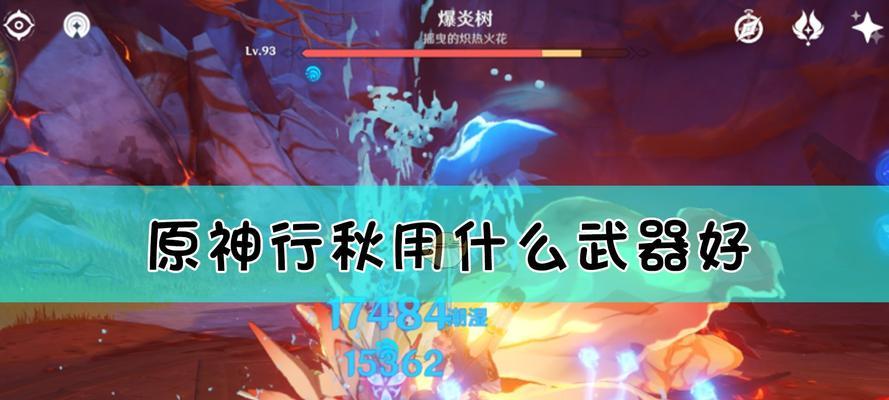 原神凯亚行秋阵容搭配攻略（打造最强秋季战队，凯亚为你而来！）
