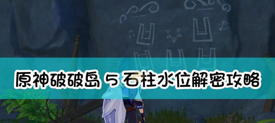 《原神》绿化池副本攻略（探秘绿水青山，挑战高难度副本）