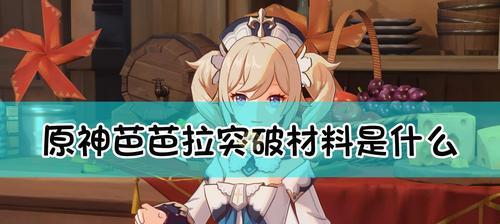 原神罗莎莉亚突破材料全面介绍（打造强大战斗力，探索新世界）