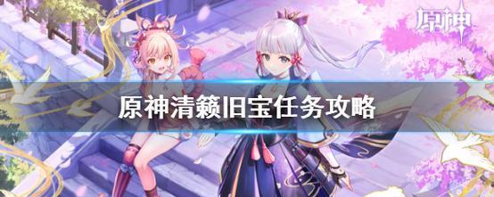 原神清籁旧宝启动机关攻略（解锁清籁原神新玩法）
