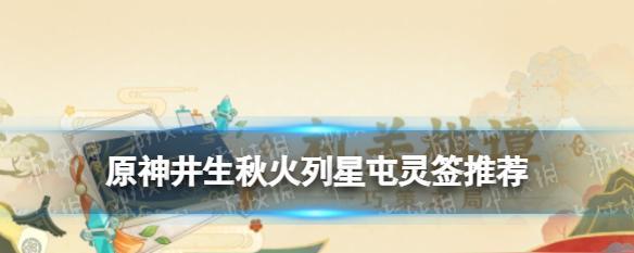 原神求签的神秘力量（探秘原神求签的秘密及其成就）