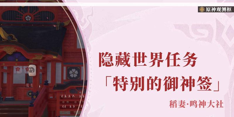 原神求签的神秘力量（探秘原神求签的秘密及其成就）