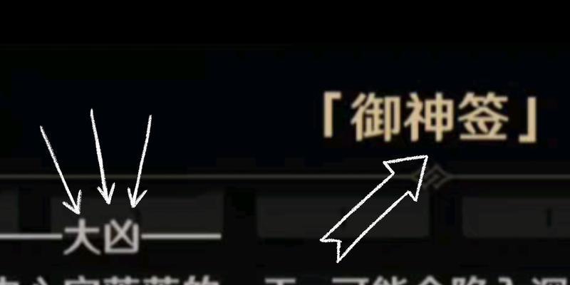 原神求签的神秘力量（探秘原神求签的秘密及其成就）