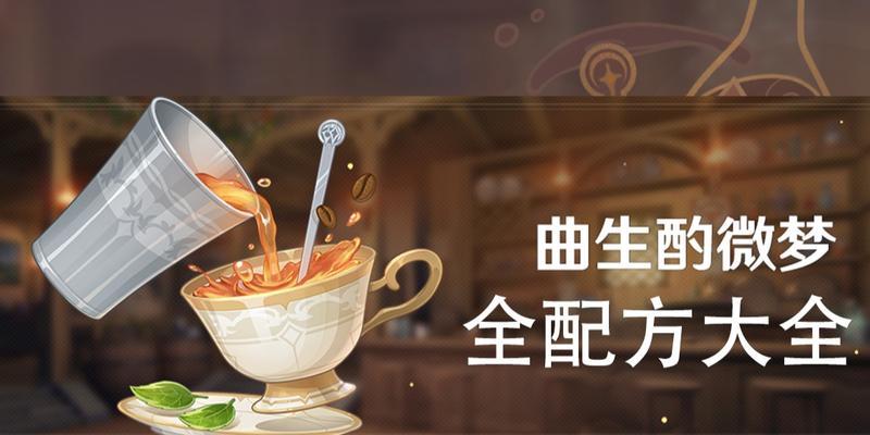 《原神曲生酌微梦开启条件详解》（如何解锁原神曲生酌微梦？掌握这些条件就够了！）