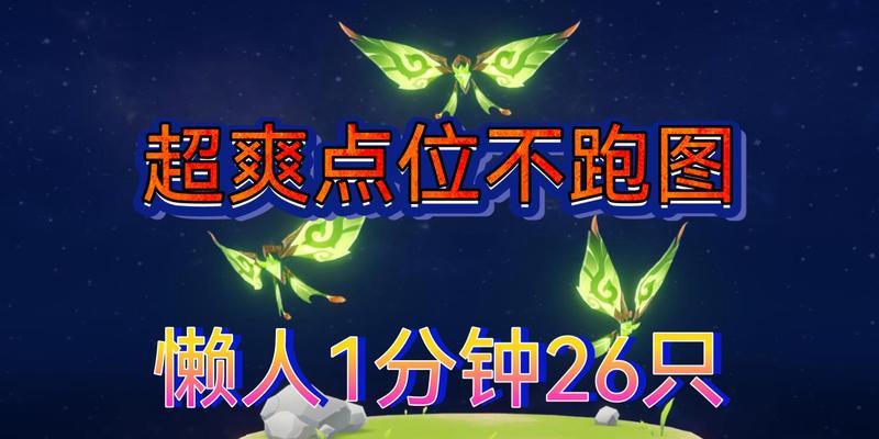 《原神》玩家必看！两分钟拿30个晶核的完美攻略！（轻松获取晶核，解锁更多游戏福利！）
