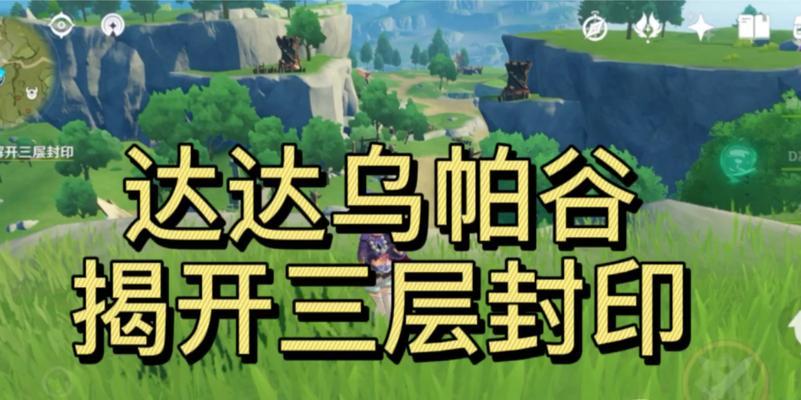 原神三层封印攻略（掌握三层封印的特点，轻松过关）