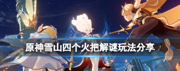 原神三个仙灵行动距离相等的解密攻略（寻找平衡点的游戏之旅）