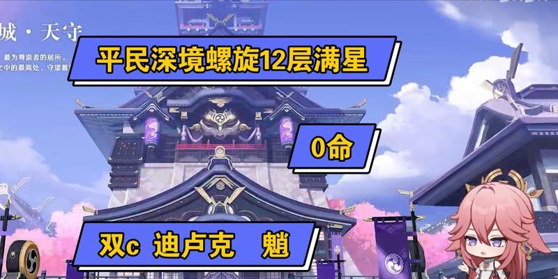 《原神深境螺旋第十层全攻略》（最强阵容与满星打法，助你轻松通关）