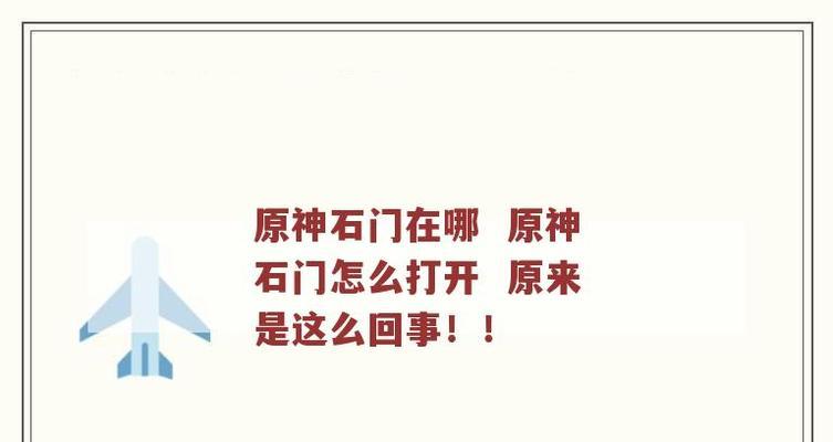 原神石门乌尔曼位置：在哪里？——探寻神秘的石门乌尔曼