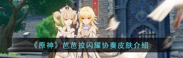 《原神》芭芭拉阵容搭配详解（打造最强治疗阵容，助力战斗胜利）