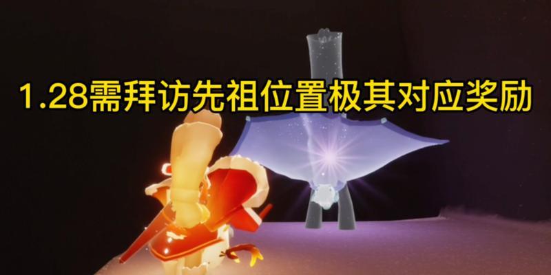 《以光遇131拜年先祖位置攻略》（教你如何在光遇中找到所有的先祖位置，让你更轻松完成拜年任务）