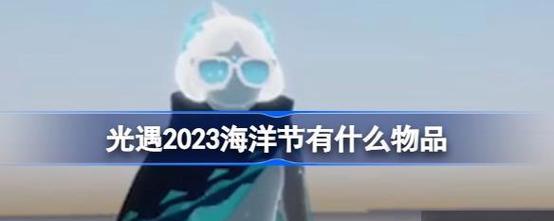 光遇2023圣诞斗篷礼包价格一览（游戏玩家必看，圣诞节限定礼包最新报价！）