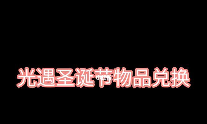 游戏玩家们必看，快速了解光遇圣诞礼包价格！（游戏玩家们必看，快速了解光遇圣诞礼包价格！）