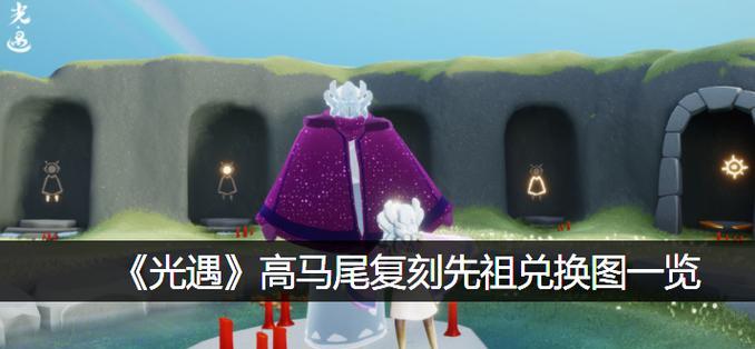 光遇421复刻兑换图，游戏玩家必备攻略！（详解光遇421复刻兑换图，让你轻松获得珍贵奖励。）