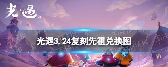 以光遇826复刻先祖预测为主题的游戏探索（解密先祖预测，探究未来发展趋势，预见游戏新时代）