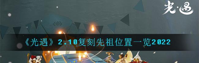 寻找季风先祖的传承之旅（以光遇99复刻预言，探寻祖先的足迹）