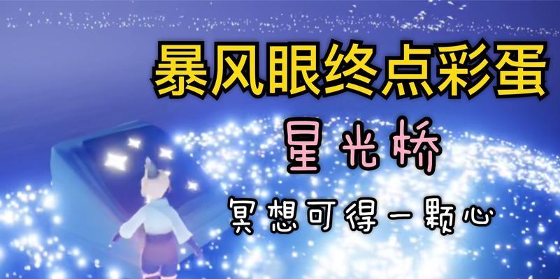《光遇》如何快速收集光翼暴风眼？（探秘获得光翼暴风眼的方法，让你一步登天）