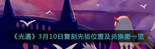 《以光遇草帽墨镜先祖复刻兑换图一览——重温经典，尽享游戏趣味》（游戏文化的传承与演变，游戏玩家的收藏与分享）
