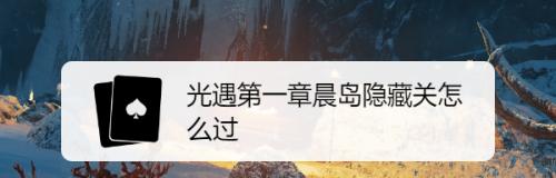 《光遇晨岛100%探索度攻略》（跟着攻略，轻松掌握每个细节，让你游遍晨岛！）