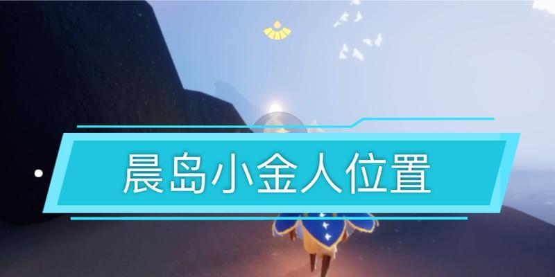 《光遇晨岛100%探索度攻略》（跟着攻略，轻松掌握每个细节，让你游遍晨岛！）