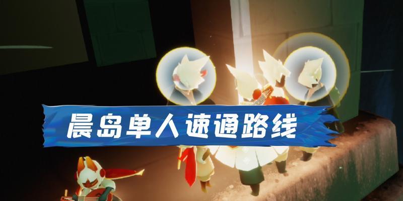 《光遇晨岛100%探索度攻略》（跟着攻略，轻松掌握每个细节，让你游遍晨岛！）