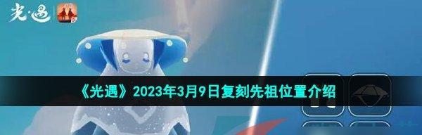 光遇春节活动2023最新爆料，抢先看！（以游戏为主的光遇春节活动兑换图，你不容错过！）