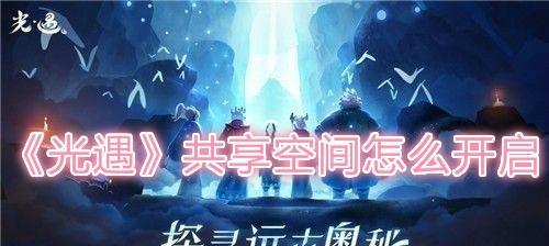《以光遇大树屋第三个任务攻略》（成功完成任务的秘诀与注意事项）