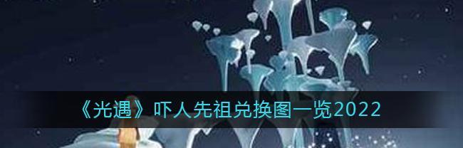 《光遇飞吻啵啵先祖兑换表》（打造你的专属游戏玩法，探索无限可能）