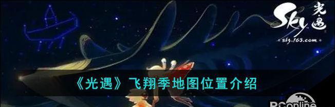 《光遇飞翔季物品道具全解析》（探究光遇飞翔季的限定道具，开启浪漫冒险之旅）