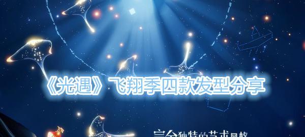 《光遇飞行季来袭》（探索美妙的飞行世界，感受不一样的游戏体验）