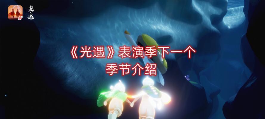 《以光遇风行季》之秋季来袭（游戏中的秋色景观）