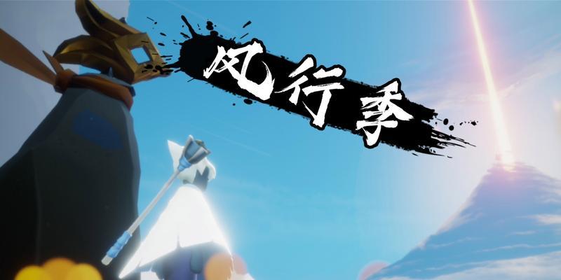《光遇风行向导位置详解》（探索光遇世界，轻松找到向导的位置）