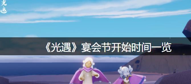 畅游海洋世界，尽在以光遇海洋节（探索海洋新世界，尽享游戏盛宴）