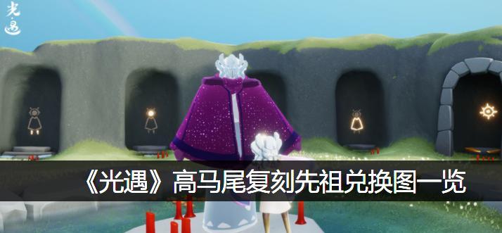 《光遇红金斗篷复刻价格一览2023》（2023年光遇游戏红金斗篷复刻价格预估，抢购攻略全解析）