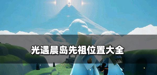 《光遇花环发型先祖位置一览》（探索游戏中的花环发型先祖，并获取攻略）