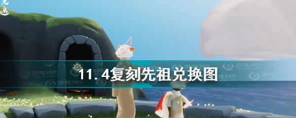 光遇纪念季先祖兑换图一览（以游戏为主，体验纪念季盛典）