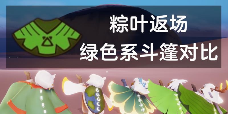 《光遇》新斗篷绿芽（探究新斗篷的特点和获取方法，为你的旅行之旅增添更多色彩）