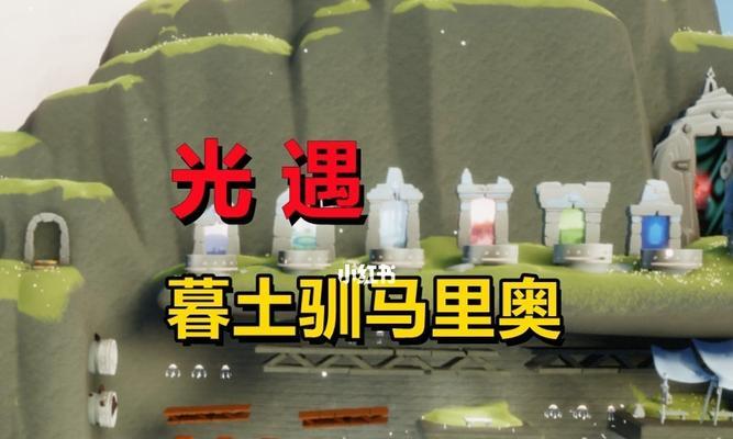 《以光遇马里奥地图进入方法一览》（通过简单步骤畅玩光遇新版地图）