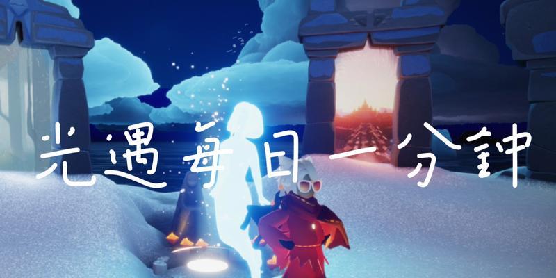 《光遇欧若拉季怎么毕业？》（以游戏为主，教你顺利毕业）