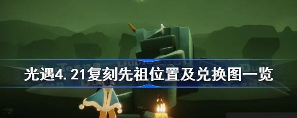 《光遇》拍肚皮先祖位置兑换图一览