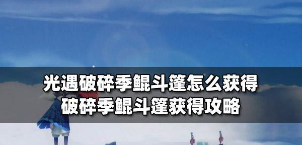 光遇破碎季个任务进阶攻略（让你轻松完成任务的必备指南）