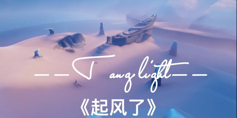 《以光遇起风了》乐谱玩转游戏乐趣（小清新游戏音乐与简单完整的乐谱让你畅玩游戏）