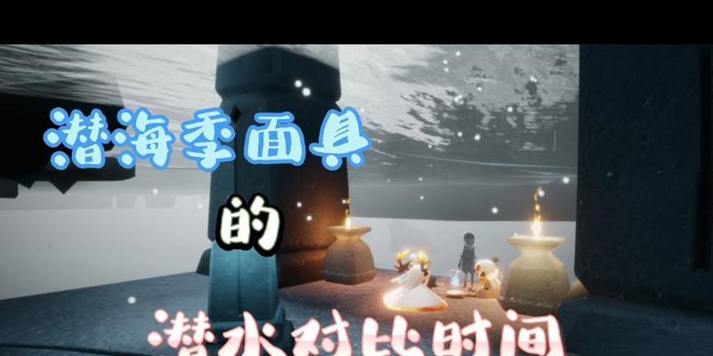《探索深海，挑战极限》（以光遇潜海季第二个任务流程攻略）
