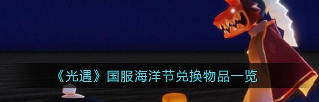 《光遇三周年兑换物品大全》（珍贵物品集齐，共同庆祝光遇三周年！）
