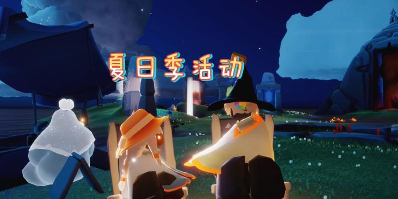 《光遇夏日季遮阳伞兑换攻略》（探索季节活动，轻松获得遮阳伞）