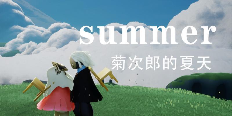 《光遇夏日季遮阳伞兑换攻略》（探索季节活动，轻松获得遮阳伞）