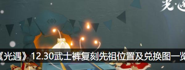 以光遇夏日节先祖兑换图一览，享受暑假游戏狂欢！（畅游夏日世界，收集神秘宝藏！）